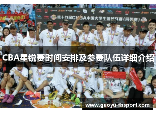 CBA星锐赛时间安排及参赛队伍详细介绍 CBA星锐赛时间安排及参赛队伍详细介绍