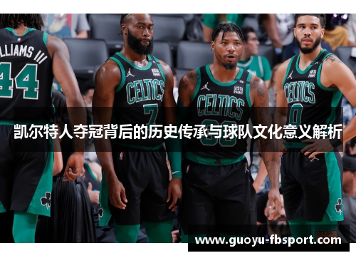 凯尔特人夺冠背后的历史传承与球队文化意义解析