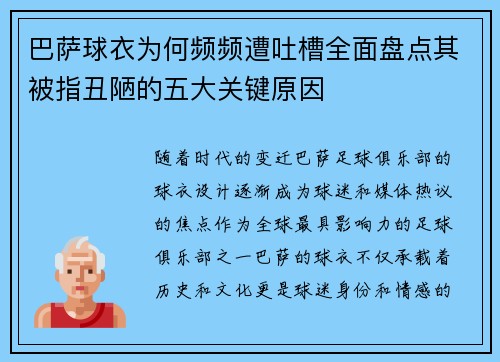 巴萨球衣为何频频遭吐槽全面盘点其被指丑陋的五大关键原因