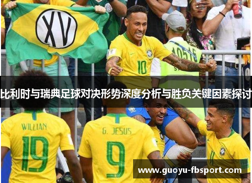 比利时与瑞典足球对决形势深度分析与胜负关键因素探讨