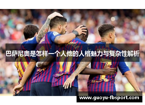 巴萨尼奥是怎样一个人他的人格魅力与复杂性解析