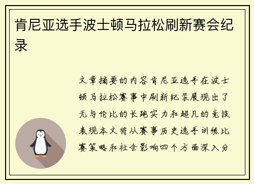 肯尼亚选手波士顿马拉松刷新赛会纪录