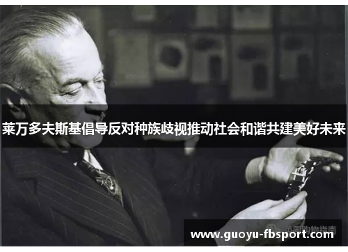 莱万多夫斯基倡导反对种族歧视推动社会和谐共建美好未来 莱万多夫斯基倡导反对种族歧视推动社会和谐共建美好未来