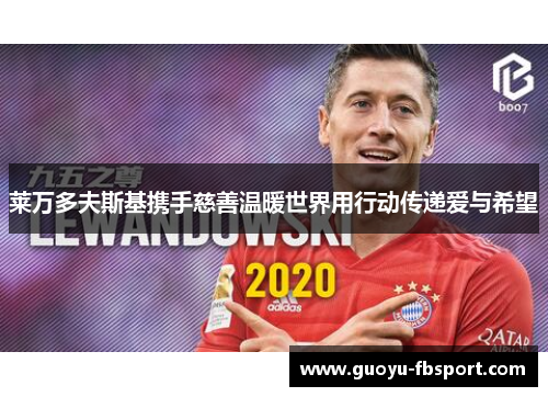 莱万多夫斯基携手慈善温暖世界用行动传递爱与希望 莱万多夫斯基携手慈善温暖世界用行动传递爱与希望