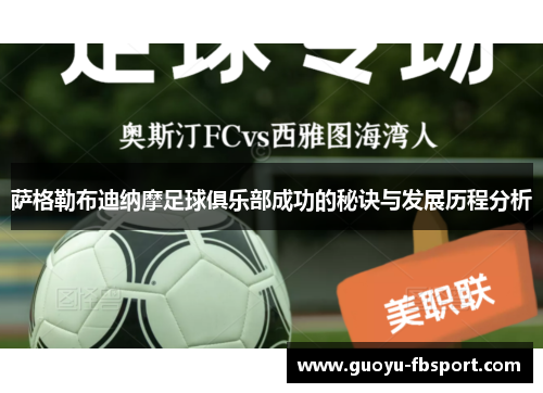 萨格勒布迪纳摩足球俱乐部成功的秘诀与发展历程分析 萨格勒布迪纳摩足球俱乐部成功的秘诀与发展历程分析