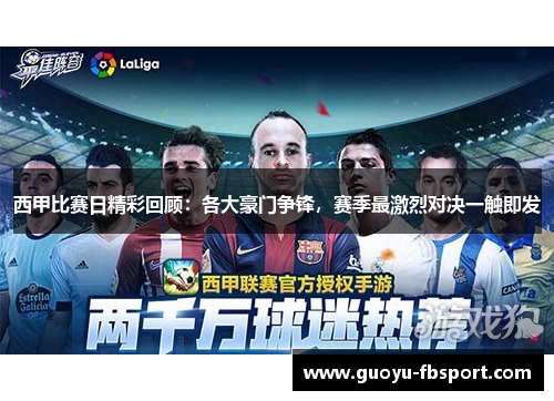 西甲比赛日精彩回顾:各大豪门争锋,赛季最激烈对决一触即发 西甲比赛日精彩回顾:各大豪门争锋,赛季最激烈对决一触即发