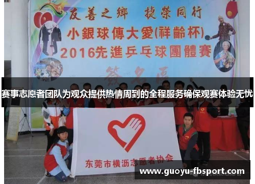 赛事志愿者团队为观众提供热情周到的全程服务确保观赛体验无忧 赛事志愿者团队为观众提供热情周到的全程服务确保观赛体验无忧