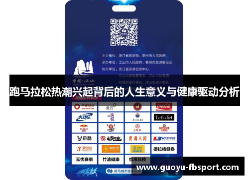 跑马拉松热潮兴起背后的人生意义与健康驱动分析 跑马拉松热潮兴起背后的人生意义与健康驱动分析