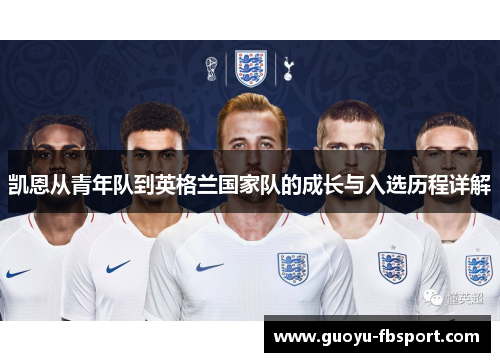 凯恩从青年队到英格兰国家队的成长与入选历程详解