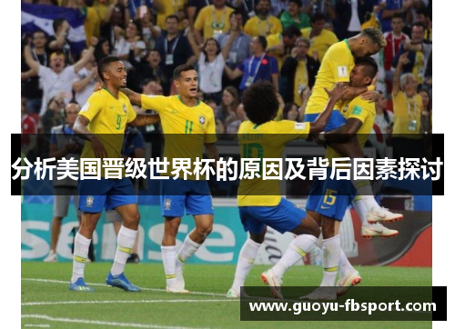 分析美国晋级世界杯的原因及背后因素探讨