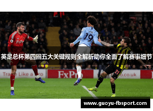 英足总杯第四圈五大关键规则全解析助你全面了解赛事细节