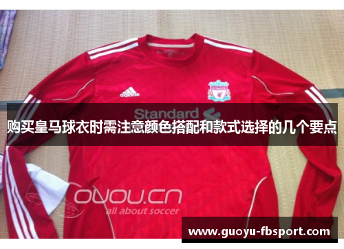 购买皇马球衣时需注意颜色搭配和款式选择的几个要点 购买皇马球衣时需注意颜色搭配和款式选择的几个要点
