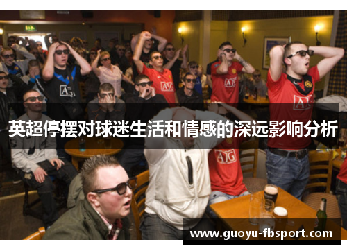 英超停摆对球迷生活和情感的深远影响分析
