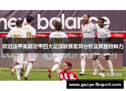 欧冠法甲英超意甲四大足球联赛差异分析及其独特魅力