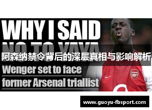 阿森纳禁令背后的深层真相与影响解析