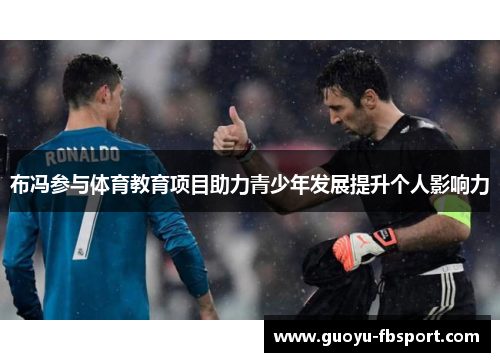 布冯参与体育教育项目助力青少年发展提升个人影响力