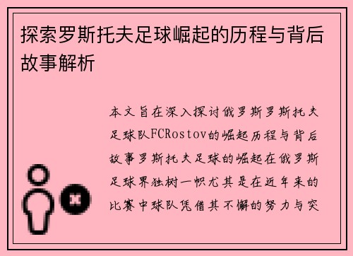 探索罗斯托夫足球崛起的历程与背后故事解析 探索罗斯托夫足球崛起的历程与背后故事解析