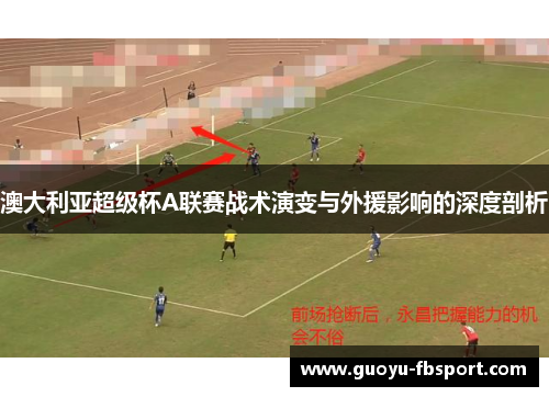 澳大利亚超级杯A联赛战术演变与外援影响的深度剖析