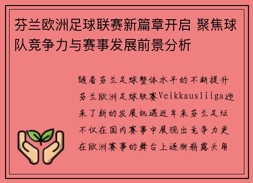 芬兰欧洲足球联赛新篇章开启 聚焦球队竞争力与赛事发展前景分析