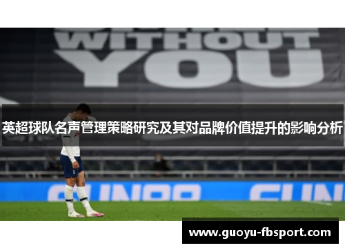 英超球队名声管理策略研究及其对品牌价值提升的影响分析
