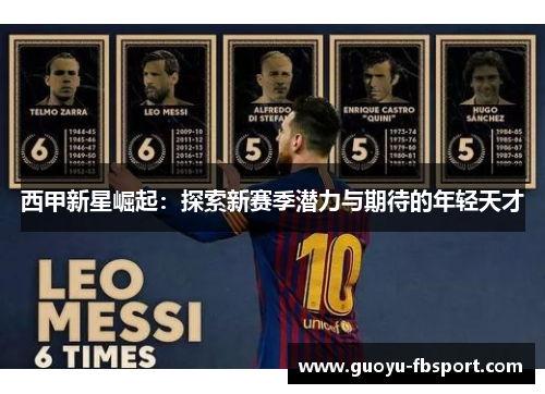 西甲新星崛起:探索新赛季潜力与期待的年轻天才 西甲新星崛起:探索新赛季潜力与期待的年轻天才