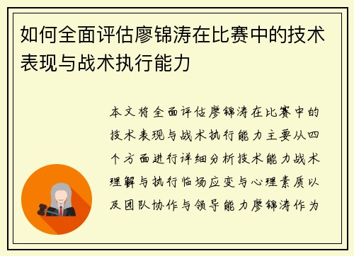 如何全面评估廖锦涛在比赛中的技术表现与战术执行能力