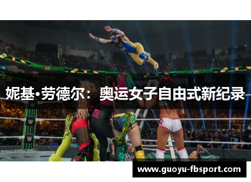 妮基·劳德尔:奥运女子自由式新纪录 妮基·劳德尔:奥运女子自由式新纪录
