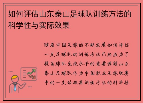 如何评估山东泰山足球队训练方法的科学性与实际效果