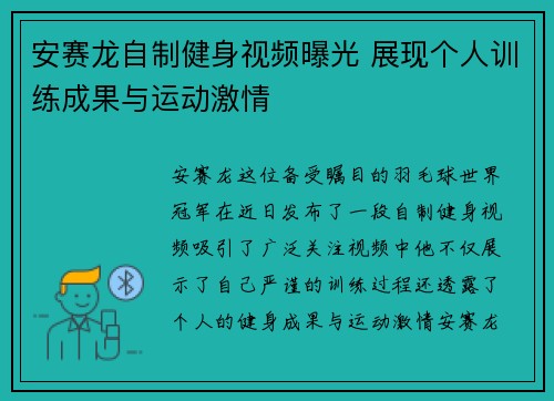 安赛龙自制健身视频曝光 展现个人训练成果与运动激情
