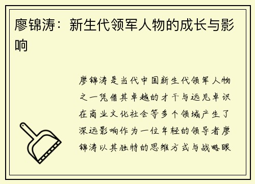 廖锦涛：新生代领军人物的成长与影响