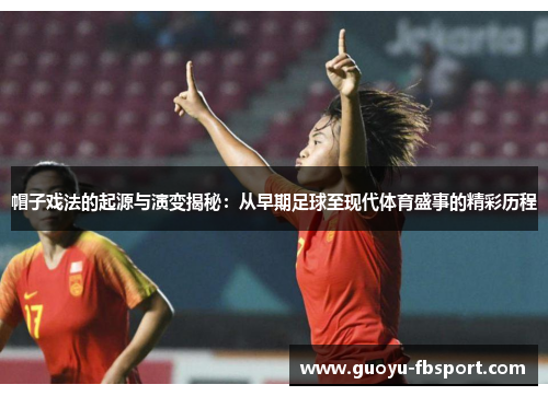 帽子戏法的起源与演变揭秘：从早期足球至现代体育盛事的精彩历程