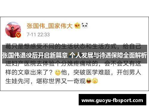 张国伟退役后开启新篇章 个人发展与待遇保障全面解析