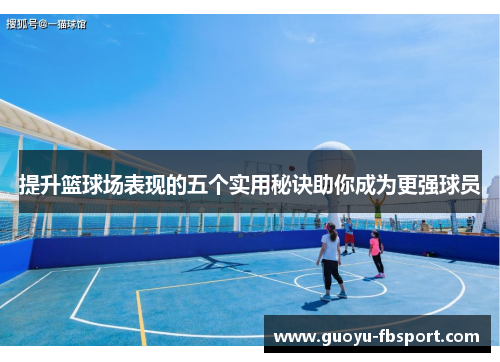 提升篮球场表现的五个实用秘诀助你成为更强球员