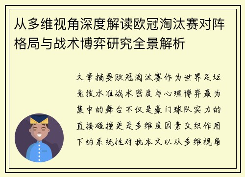 从多维视角深度解读欧冠淘汰赛对阵格局与战术博弈研究全景解析