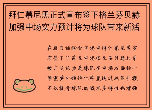 拜仁慕尼黑正式宣布签下格兰芬贝赫加强中场实力预计将为球队带来新活力 拜仁慕尼黑正式宣布签下格兰芬贝赫加强中场实力预计将为球队带来新活力