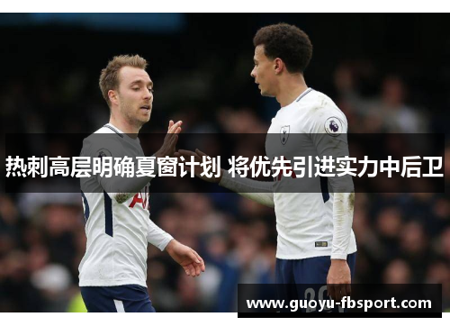 热刺高层明确夏窗计划 将优先引进实力中后卫