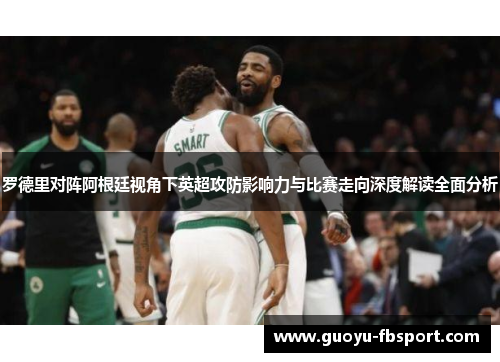 罗德里对阵阿根廷视角下英超攻防影响力与比赛走向深度解读全面分析 罗德里对阵阿根廷视角下英超攻防影响力与比赛走向深度解读全面分析