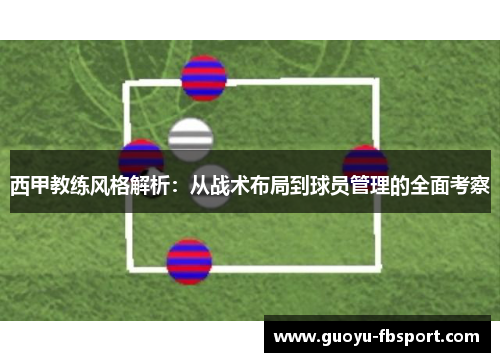 西甲教练风格解析：从战术布局到球员管理的全面考察