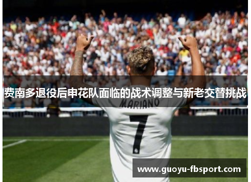 费南多退役后申花队面临的战术调整与新老交替挑战