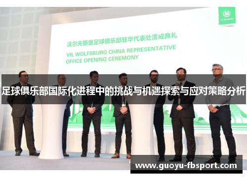 足球俱乐部国际化进程中的挑战与机遇探索与应对策略分析