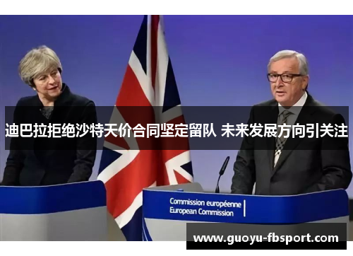 迪巴拉拒绝沙特天价合同坚定留队 未来发展方向引关注