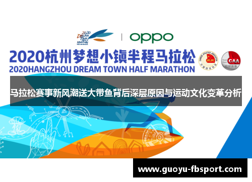 马拉松赛事新风潮送大带鱼背后深层原因与运动文化变革分析