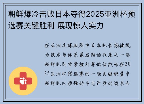 朝鲜爆冷击败日本夺得2025亚洲杯预选赛关键胜利 展现惊人实力