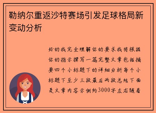 勒纳尔重返沙特赛场引发足球格局新变动分析