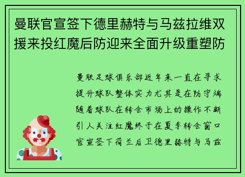 曼联官宣签下德里赫特与马兹拉维双援来投红魔后防迎来全面升级重塑防线格局