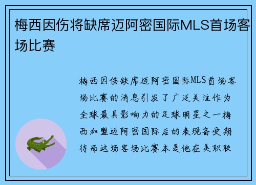 梅西因伤将缺席迈阿密国际MLS首场客场比赛