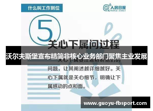 沃尔夫斯堡宣布精简非核心业务部门聚焦主业发展 沃尔夫斯堡宣布精简非核心业务部门聚焦主业发展