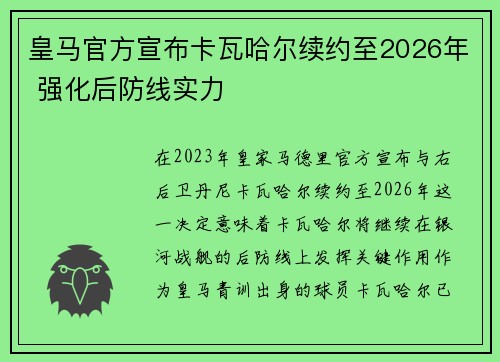 皇马官方宣布卡瓦哈尔续约至2026年 强化后防线实力
