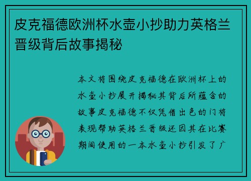 皮克福德欧洲杯水壶小抄助力英格兰晋级背后故事揭秘
