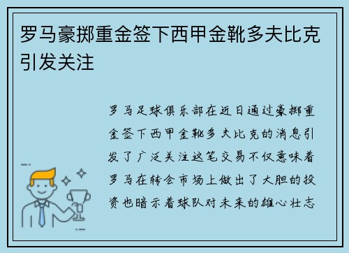 罗马豪掷重金签下西甲金靴多夫比克引发关注